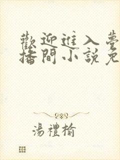 欢迎进入梦魇直播间小说免费阅读