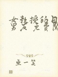 女教授的日常小男友 免费阅读小说