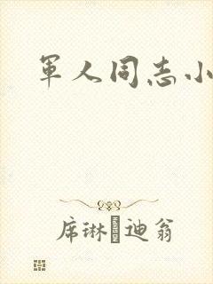 军人同志小说封面