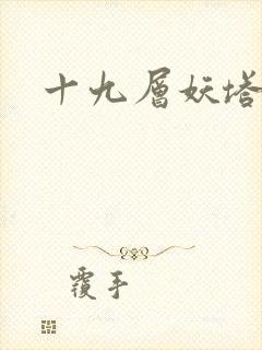 十九层妖塔