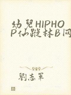 幼儿HIPHOP仙踪林B网