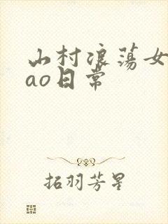 山村浪荡女挨cao日常封面