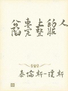 公车上的人妻沦陷完整版