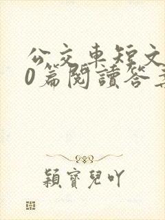 公交车短文100篇阅读答案