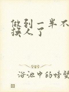 做到一半不知道换人了封面