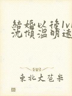 结婚以后1v1沈倾温明远