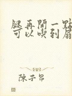 腿再开一点我就可以吃到扇贝了封面