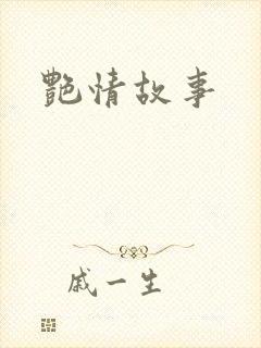 艳情故事