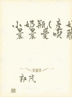 小奶瓶(产奶) 晨晨爱吃萝卜