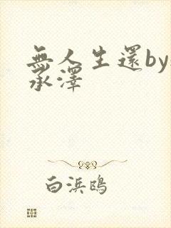 无人生还by魏承泽封面