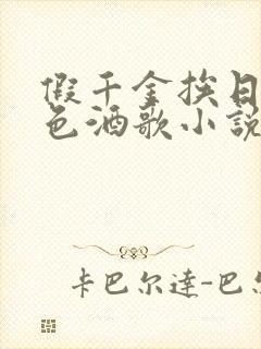 假千金挨日记暮色酒歌小说免费阅读