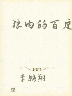 狼肉的百度百科