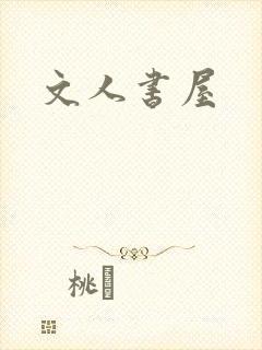 文人书屋