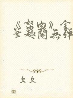 《胬肉》金银花笔趣阁无弹窗