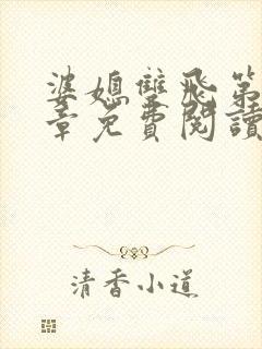 婆媳双飞第70章免费阅读