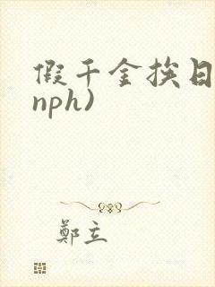 假千金挨日记(nph)