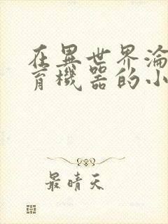 在异世界沦为生育机器的小说封面