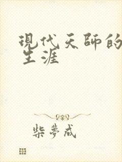 现代天师的修道生涯