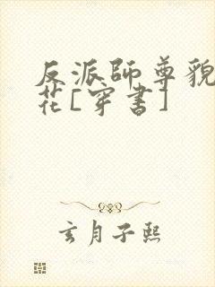 反派师尊貌美如花[穿书]