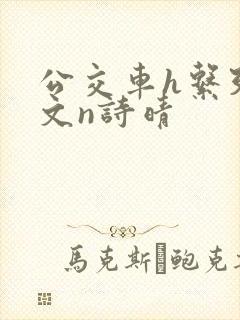 公交车h系列辣文n诗晴封面