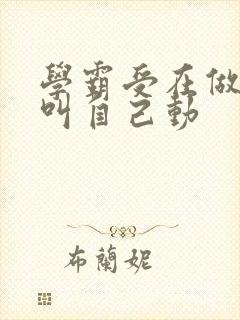 学霸受在做作业叫自己动