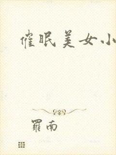 催眠美女小说