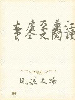 太虚至尊江凡免费全文阅读