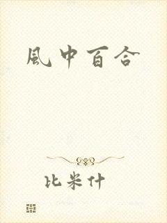 风中百合