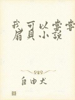 我可以尝尝你的扇贝小说