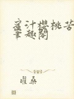 蜜汁樱桃苦咖啡笔趣阁