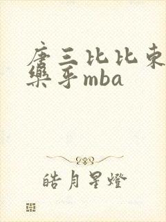 唐三比比东不亦乐乎mba