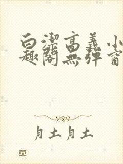 白洁高义小说笔趣阁无弹窗版