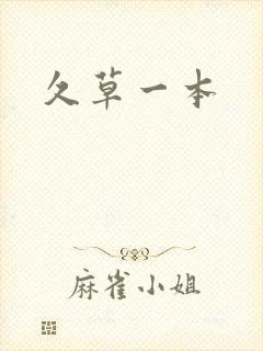久草一本封面