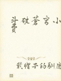 斗破苍穹小说免费