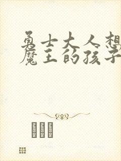 勇士大人想怀上魔王的孩子