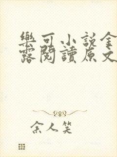 乐可小说金银花露阅读原文