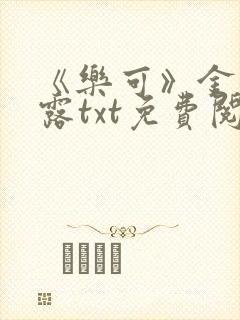 《乐可》金银花露txt免费阅读