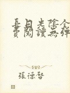 长日光阴全文免费阅读无弹窗笔趣阁