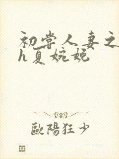 初尝人妻之名器h夏婉娩