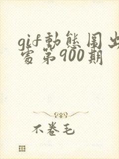 gif动态图出处第900期