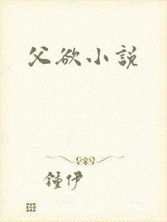 父欲小说