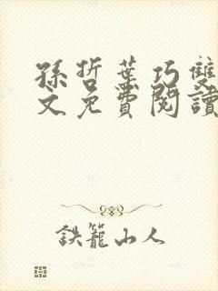 孙哲叶巧双修全文免费阅读笔趣阁