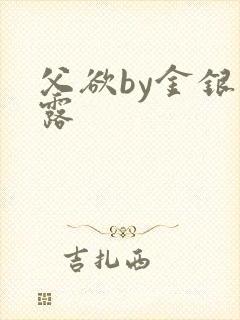 父欲by金银花露