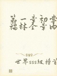 第一章初尝云雨福林全章内容封面