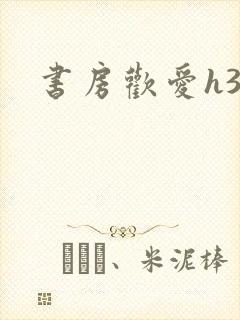书房欢爱h39