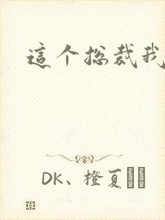 这个总裁我要了