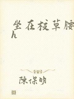 坐在校草腰上动h