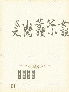 《小芳父女》全文阅读小说