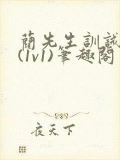 蔺先生训诫日常(1v1)笔趣阁封面