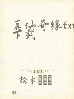 真仙奇缘txt下载